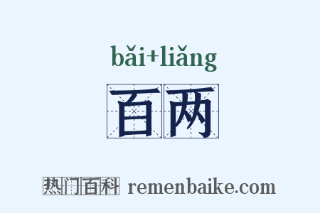 百两是什么意思的图片